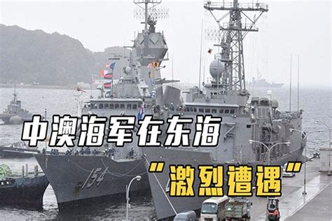 俄媒再曝猛料，称中澳海军在东海“激烈遭遇”，中方出动了核潜艇_凤凰网视频_凤凰网
