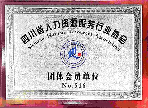 贺！鱼泡网正式加入四川省人力资源服务行业协会- 南方企业新闻网