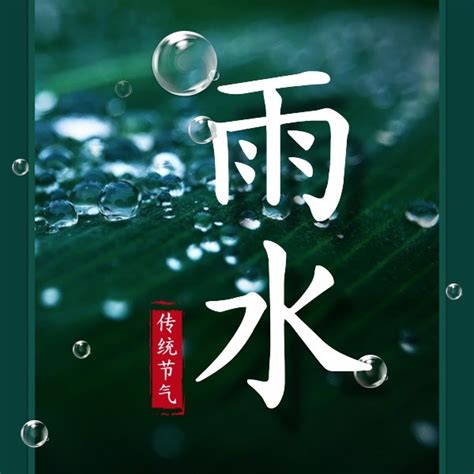 绿色中国风传统节气雨水公众号封面小图模板在线图片制作_Fotor懒设计