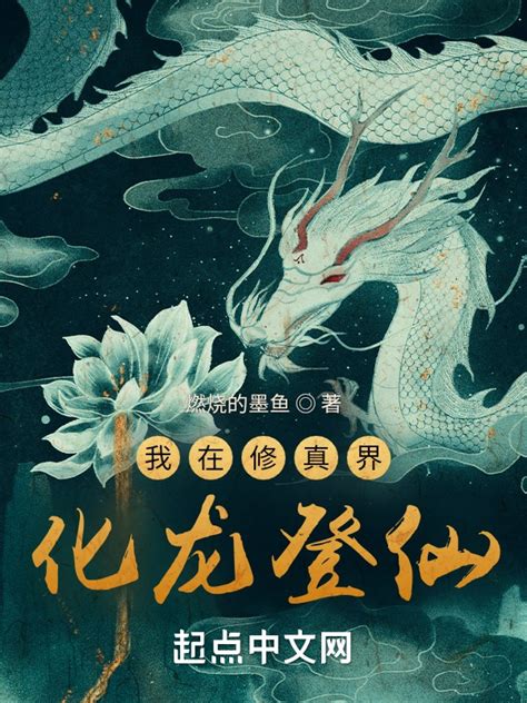 《我在修真界化龙登仙》小说在线阅读-起点中文网