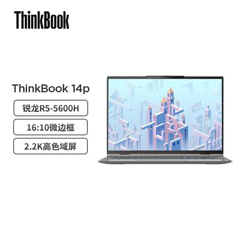 联想ThinkBook 14p 14英寸高性能轻薄笔记本电脑 AMD锐龙标压R5-5600H 16G 512GB 2.2K屏 高色域参数配置 ...