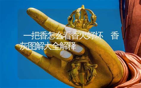 一把香火图解大全图片 一把香火图解大全图片