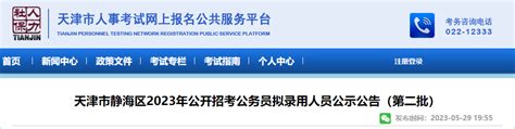2023年第二批天津静海区公务员拟录用人员公示时间：5月30日-6月5日