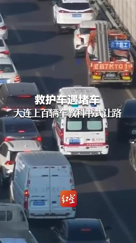 救护车遇堵车 大连上百辆车教科书式让路_凤凰网视频_凤凰网