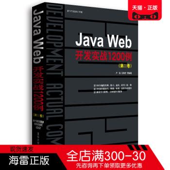 正版图书软件开发实战1200例:Java Web开发实战1200例卢瀚等清华大学出版社程序设计书籍_虎窝淘