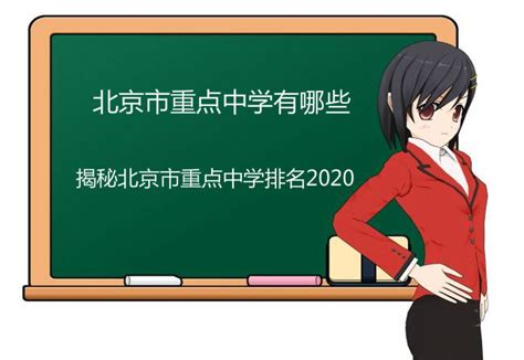 北京市重点中学有哪些？揭秘北京市重点中学排名2020