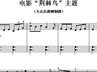 电影 荆棘鸟 主题 流行钢琴小曲 钢琴谱 简谱