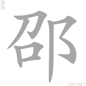 邵字头像非主流