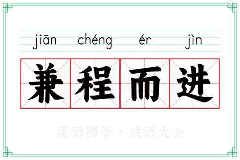 兼程而进的意思_成语兼程而进的解释-汉语国学