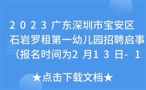 2023广东深圳市宝安区石岩罗租第一幼儿园招聘启事（报名时间为2月13日-14日）