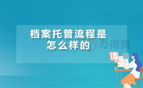 档案小知识：上海档案托管方法_档案整理网