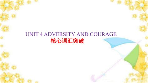 人教版（2019）>选择性必修 第三册>Unit 4 Adversity and CourageAdversity and Courage ...