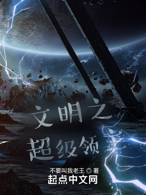 《文明之超级领主》小说在线阅读-起点中文网