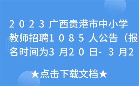 2023广西贵港市中小学教师招聘1085人公告（报名时间为3月20日-3月24日）