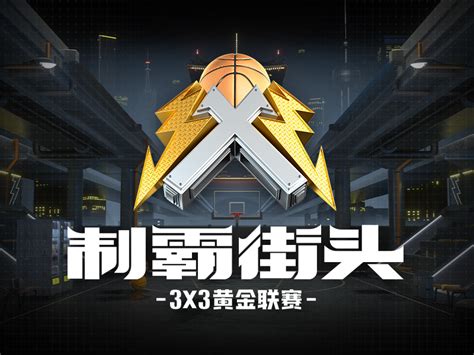 「制霸街头」3X3黄金联赛项目总结_微博BODC-站酷ZCOOL