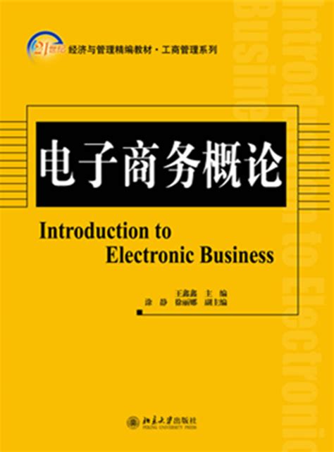 电子商务概论 - 精品课 - i博导 - 教学平台