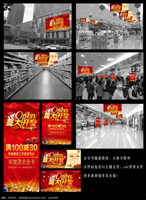超市购物中心盛大开业活动现场布置素材_红动中国