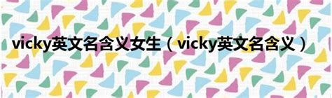 vicky英文名含义女生（vicky英文名含义）_51房产网