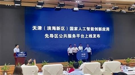 天津（滨海新区）国家人工智能创新应用先导区 公共服务平台正式上线发布 - 知乎