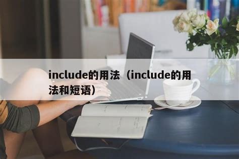 include的用法（include的用法和短语） | 成都户口网