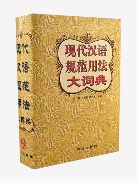 《现代汉语词典（全新版）》(汉语大字典编纂处)【摘要 书评 试读】- 京东图书