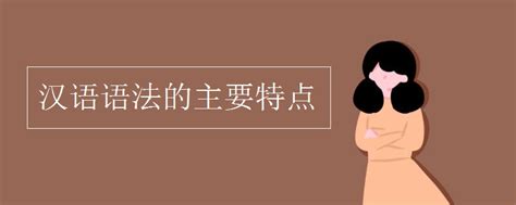 现代汉语语法的特点_有途教育