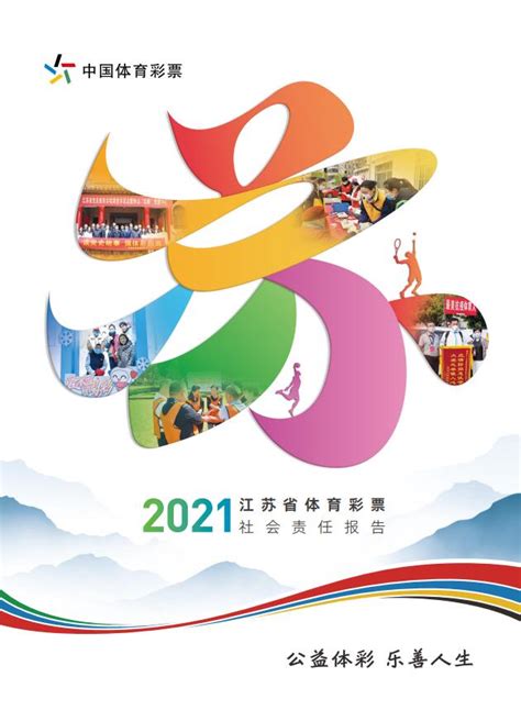 《江苏省体育彩票2021年社会责任报告》正式发布_中国江苏网