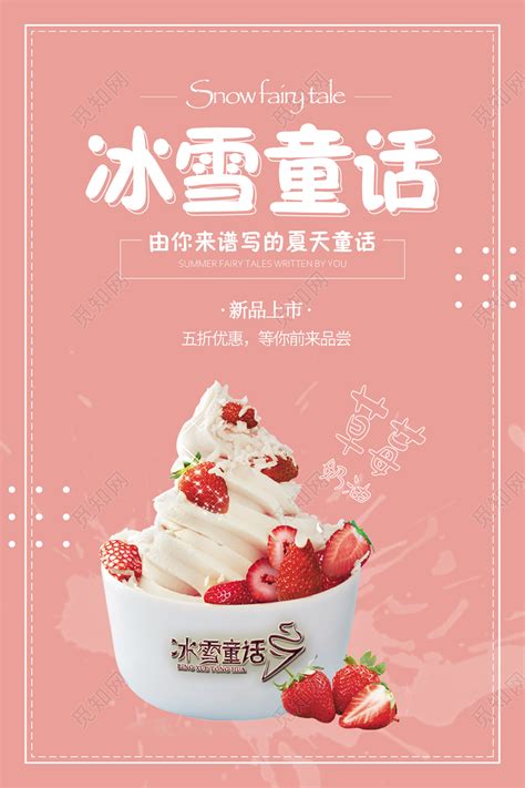 粉色冰雪童话夏天夏日冰淇淋海报图片下载(冰淇淋海报图片) - 觅知网