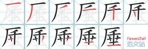 顑的笔顺_汉字顑的笔顺笔画 - 笔顺查询 - 范文站