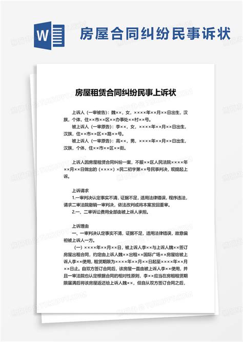 房屋租赁合同纠纷民事上诉状Word模板下载_熊猫办公