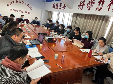 学校举行2021年师德师风建设工作专题会议-中国矿业大学（北京）人事处