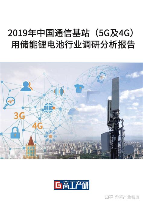 《2019年中国通信基站（5G及4G）用储能锂电池行业调研分析报告》 - 知乎