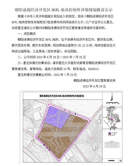 朝阳凌源经济开发区HGWL地块控制性详细规划批前公示-通知公告-凌源市人民政府