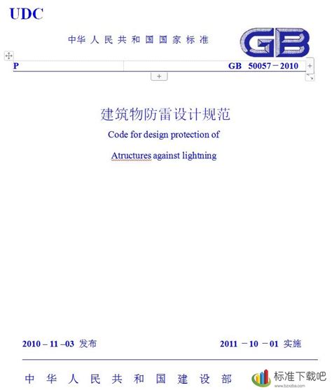 《建筑物防雷设计规范》GB50057-2010宣贯_施工方案范本_土木在线