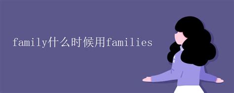 family什么时候用families_初三网