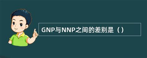 GNP与NNP之间的差别是（） - 找题吧