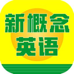 新概念英语速成app下载-新概念英语速成手机版下载v4.4.7安卓版-旋风软件园