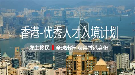 重磅！10月19日香港宣布取消香港优才计划名额限制，同时放宽香港专才计划申请条件 - 知乎