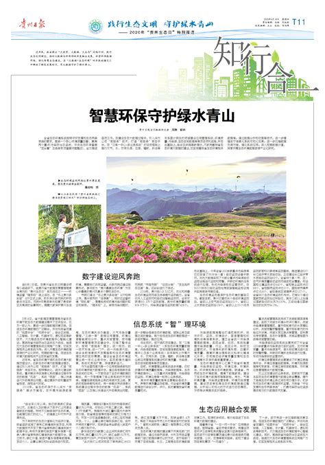 2020“贵州生态日”特别报道•天人合一|智慧环保守护绿水青山