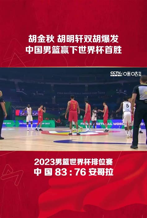中国男篮战胜安哥拉男篮，迎来本届世界杯首胜