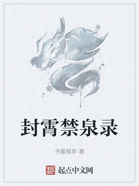 《封霄禁泉录》小说在线阅读-起点中文网