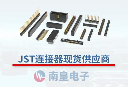 JST代理商|JST连接器-JST公司授权中国JST代理商
