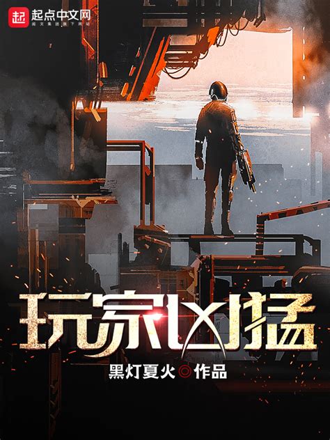 《玩家凶猛》小说在线阅读-起点中文网