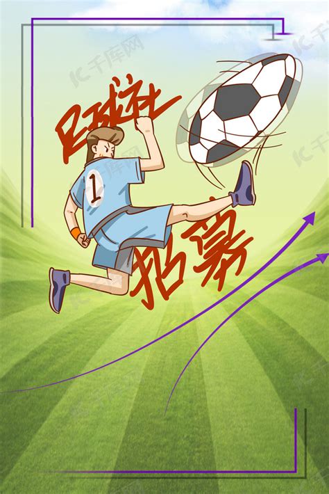 大学社团纳新手绘卡通创意足球社海报背景图片免费下载-千库网