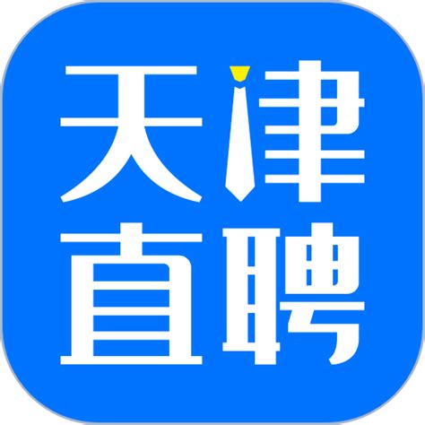 天津直聘网客户端下载-天津直聘网app下载v2.8.9 安卓版-9663安卓网