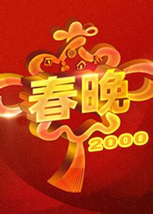 中央电视台春节联欢晚会 2000-综艺-腾讯视频