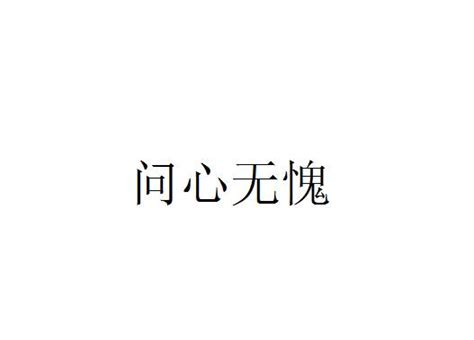 问心无愧图片