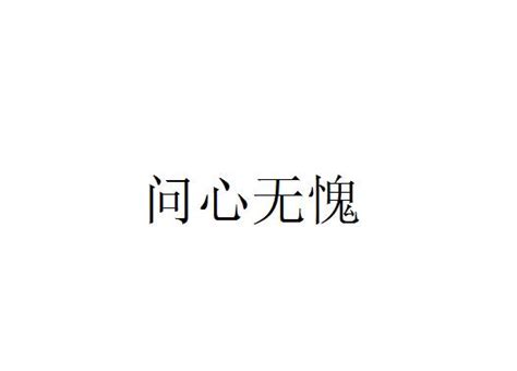 于右任-行书“但求无愧我心”作品成交价：流拍，于右任作品拍卖成交记录，匡时2017春季拍卖会百年遗墨——二十世纪名家书法专场于右任-行书“但求 ...