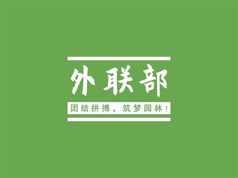 SEF招新∣ 学生会部门介绍——外联部