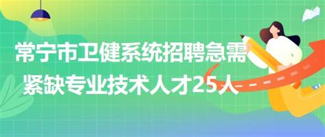 2023湖南衡阳市常宁市卫健系统急需紧缺专业技术人才引进25人（报名时间7月3日-14日）